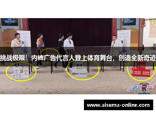 挑战极限！内裤广告代言人登上体育舞台，创造全新奇迹